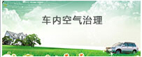 重慶車內(nèi)空氣治理，重慶車內(nèi)異味處理，緯錦科技公司不錯