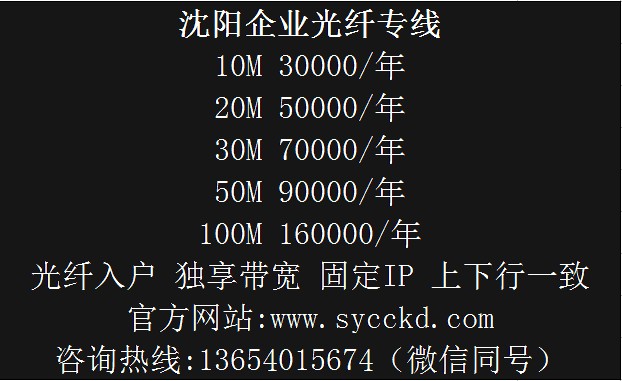 沈陽企業(yè)光纖 沈陽企業(yè)光纖寬帶沈陽企業(yè)光纖專線2016