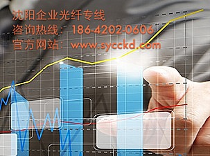 沈陽光纖寬帶個人光纖與企業(yè)光纖的區(qū)別