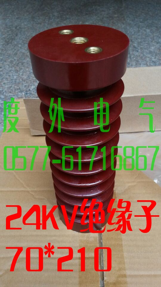 戶內高壓支柱絕緣子ZJ-24Q/70*210樹脂絕緣子廠家