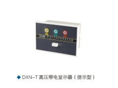 [DXN帶電顯示器]DXN-T帶電顯示器高壓帶電顯示器提示型