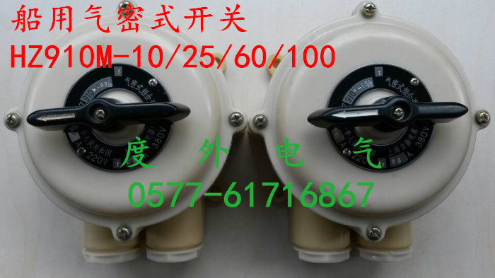 【HZ910M-10/3船用开关】船用电机组合转换开关带外壳10A 380V