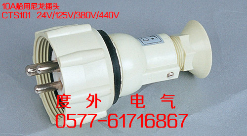 [CTS101船用插頭]CTS101船用尼龍插頭24V/125V/250V/380V/440V插頭