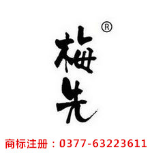 襄陽(yáng)商標(biāo)注冊(cè)/南陽(yáng)市梅先商標(biāo)