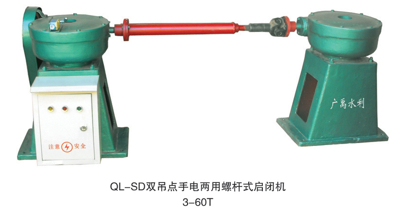 QL-2X10噸雙吊點螺桿手電啟閉機多少錢一臺