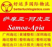 廣州深圳到Samoa薩摩亞Apia阿皮亞整柜海運(yùn)費(fèi)