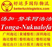 广州深圳到Tonga汤加Nukualofa海运整柜专线