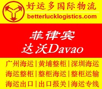 广州海运拼箱到菲律宾Davao达沃海运公司