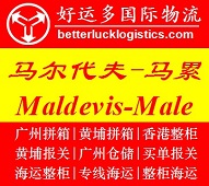 广州到马尔代夫Male马累散货拼箱海运费专线