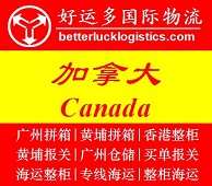 拼箱貨代廣州到加拿大Toronto多倫多港海運(yùn)費(fèi)