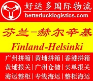 廣州黃埔到芬蘭Helsinki赫爾辛基拼箱海運費公司