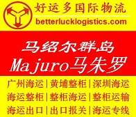 广东海运集装箱到Majuro马朱罗专线船运公司