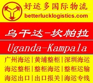 广州到乌干达Kampala坎帕拉集装箱海运货代专线