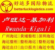 广州到Rwanda卢旺达Kigali基加利集装箱海运费查询