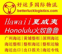 廣州深圳到Honolulu, Hawaii 火奴魯魯海運(yùn)報(bào)價(jià)