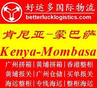 广州货代到肯尼亚Mombasa蒙巴萨拼箱专线海运费