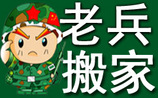 廣州搬家當(dāng)選老兵搬家