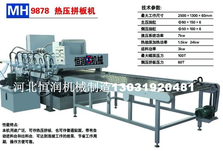 熱壓拼板機 拼板熱壓機 竹膠板熱壓機 全自動熱壓機