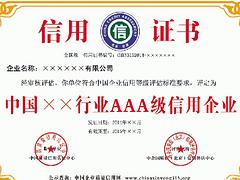 廣東信譽(yù)好的AAA企業(yè)信用等級(jí)證書(shū)機(jī)構(gòu) 白云AAA企業(yè)信用等級(jí)證書(shū)