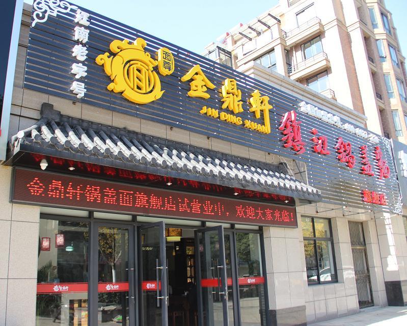 創(chuàng)業(yè)開店選金鼎軒鎮(zhèn)江鍋蓋面