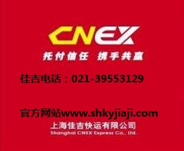 上海佳吉快運公司免費上門取件電話021-39553129