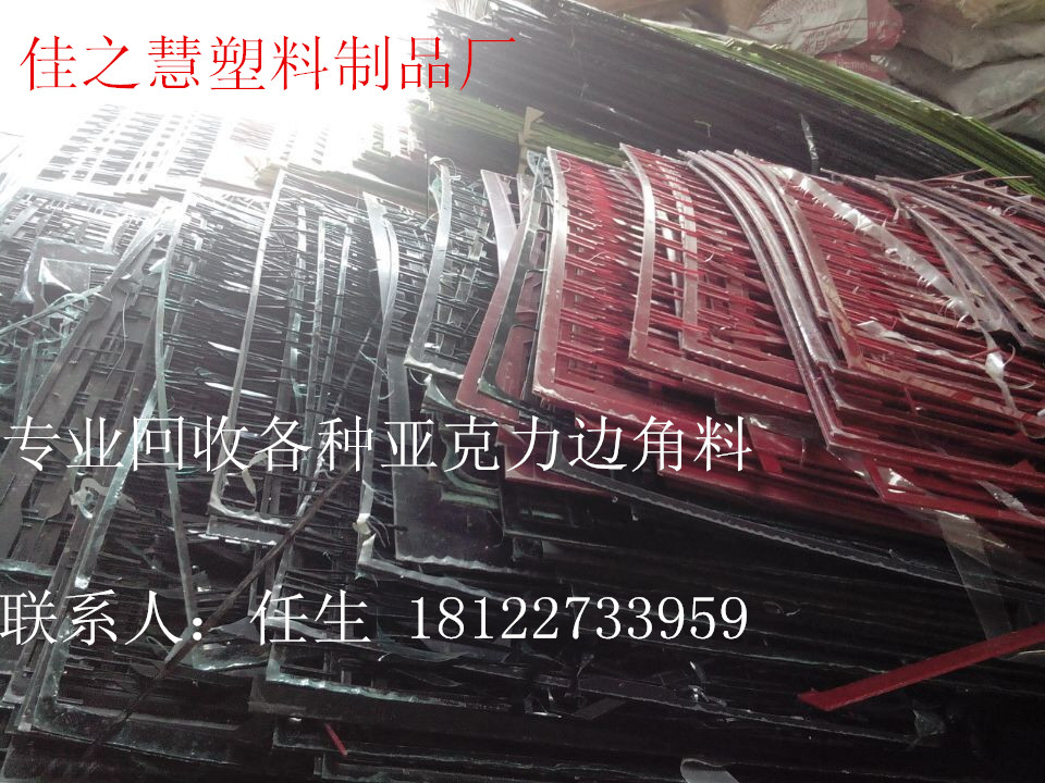 廣州番禺亞克力邊料回收 有機玻璃回收價格 亞克力廢料回收工廠