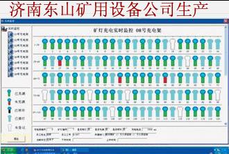 礦燈智能充電架信息管理監(jiān)控系統(tǒng)軟件生產(chǎn)廠家【濟(jì)南東山礦用
