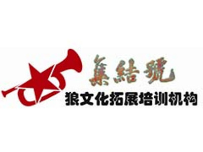 濟南戶外拓展培訓|濟南專業(yè)拓展培訓機構，集結號號召力度就是強