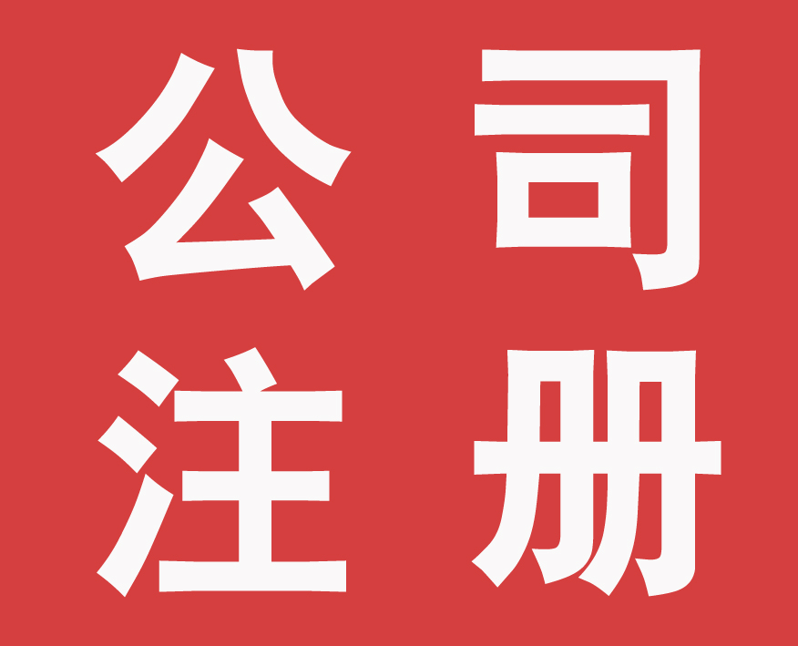 晉江公司注冊 晉江商標注冊 晉江商標轉讓 晉江專利申請