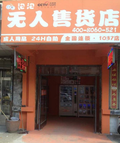 成人用品無人售貨，想加盟優選山東德州（艾豐）泡泡無人售貨店。