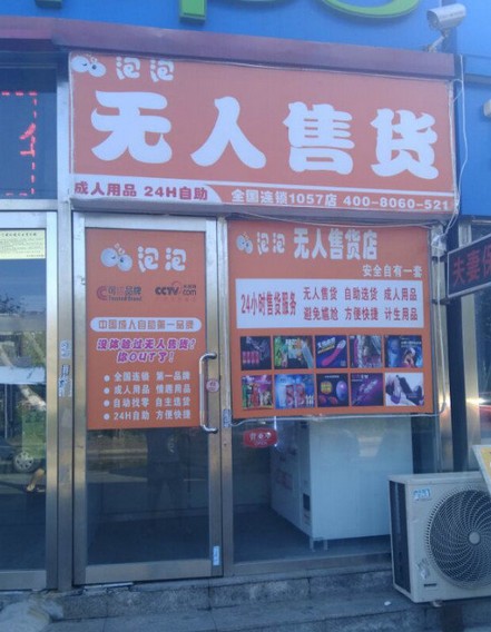 成人用品無人售貨店，需要了解哪些？賺錢嗎？找山東艾豐幫您解決