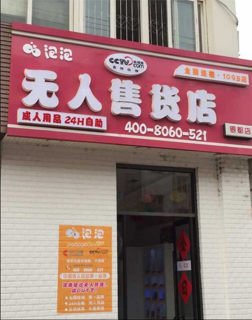 泡泡成人用品无人售货店，客户选择的理由诚信度高，质量服务周到