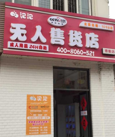 山東艾豐泡泡無人售貨，中國成人用品行業的佼佼者，您還在猶豫？