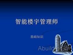 智能楼宇管理师培训哪里好：智能楼宇管理师公司