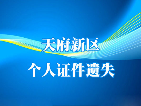 房產(chǎn)證遺失刊登公司、證件遺失刊登怎么辦？找盛世文化