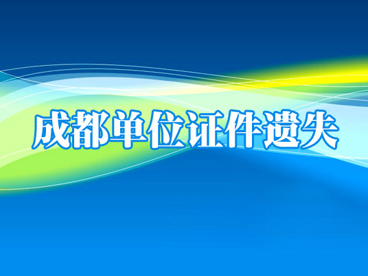 華陽失物刊登、雙流證件遺失登報【世紀盛城】