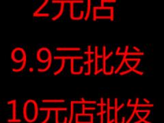 好的十元店飾品帽子要到哪里買_廣西10元店批發(fā)