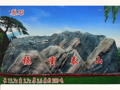 &重點(diǎn)推薦&園林大型風(fēng)景石|山東大型泰山石