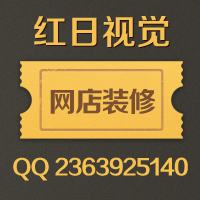 宿遷專業(yè)代裝修天貓商城淘寶店鋪|專業(yè)淘寶美工外包【紅日視覺】