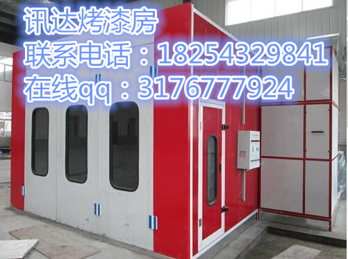 【訊達推薦】安徽底漆噴漆房寧津底漆烤漆房太原面漆噴漆房烤漆房