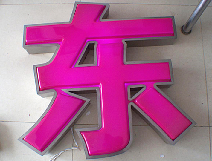 吸塑板發(fā)光字