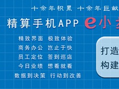 精算手机APPe小布信息：成都精算手机APP e小布公司