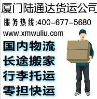 長途搬家|行李托運服務|陸通達貨運公司|海滄長途搬家行李托運