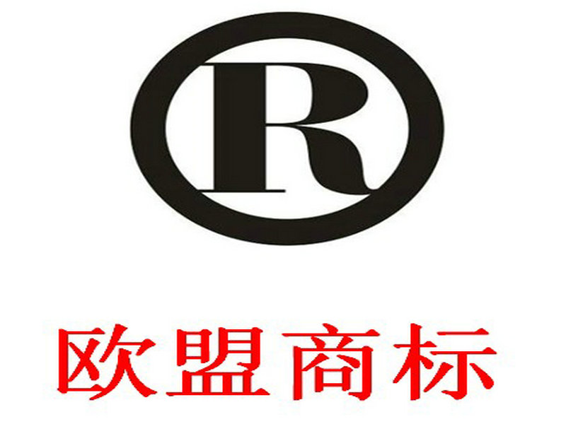 義烏潤(rùn)科企業(yè)管理_聲譽(yù)好的歐盟商標(biāo)注冊(cè)公司：國(guó)際商標(biāo)注冊(cè)價(jià)格