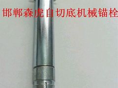 優(yōu)質(zhì)自切底機械錨栓_優(yōu)惠的自切底機械錨栓【供應(yīng)】