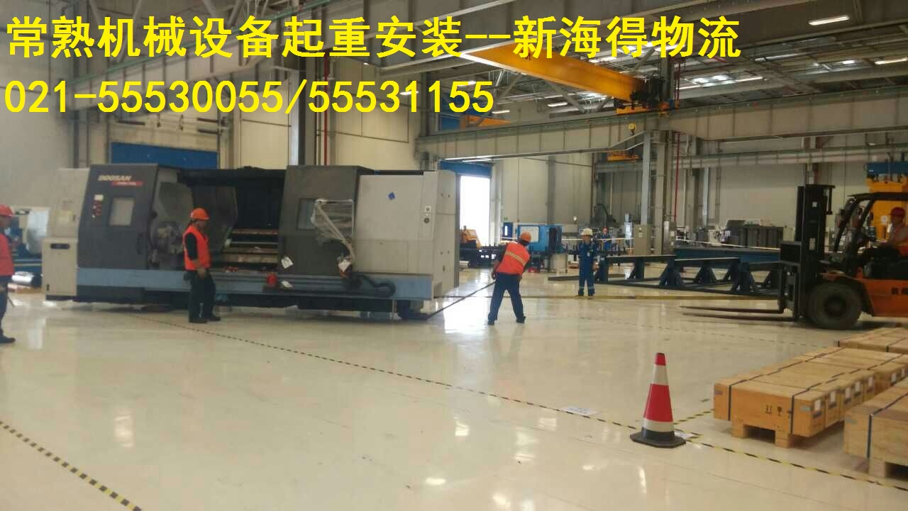 常熟機械設備運輸|機械設備貨運|機械設備物流公司-新海得物流