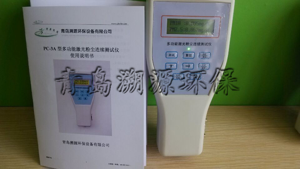 青島溯源便攜式激光粉塵濃度檢測儀，粉塵儀