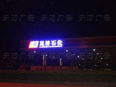 濟(jì)南亮化工程哪家好？價格是多少？來濟(jì)南天政廣告，價格優(yōu)惠！