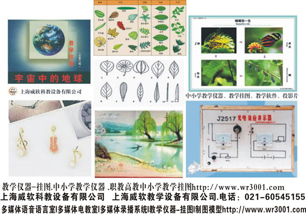 教學(xué)儀器-掛圖.中小學(xué)教學(xué)儀器 .職教高教中小學(xué)教學(xué)掛圖
