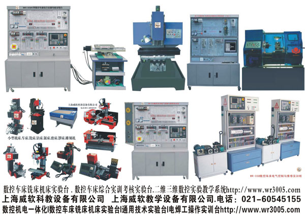 數控車床銑床實驗臺. 車床銑床綜合考核裝置.三維數控教學系統